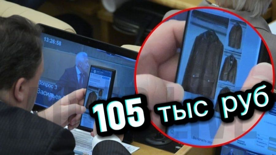 Депутат на заседании: куртка за 105 тысяч и непонимание реальности