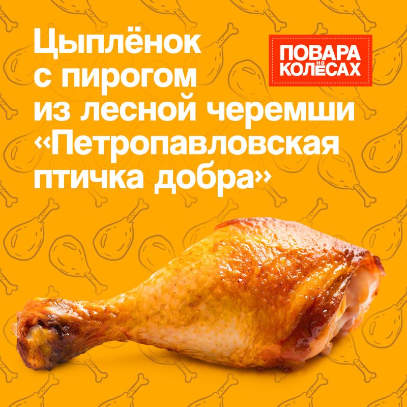 Вкус Камчатки: цыплёнок с пирогом из лесной черемши