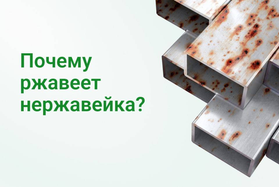 Почему нержавеющая сталь ржавеет? Раскрываем секреты коррозии