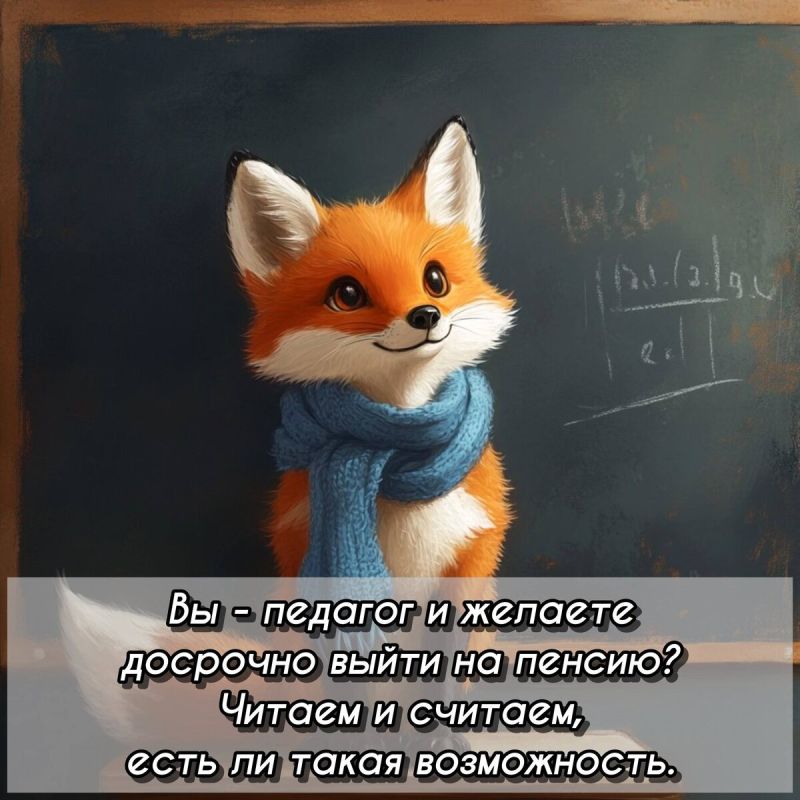 Как понять возможность досрочного выхода на пенсию и что это значит для учителей