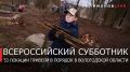 53 общественных пространства были приведены в порядок в ходе Всероссийского субботника