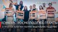 Губернатор Георгий Филимонов сообщил о том, что 19 проектов наших ребят выиграли в одном сезоне конкурса Росмолодёжь. Гранты