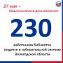 Цифра дня. 230 работников библиотек трудятся в избирательной системе Вологодской области