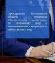 Прокуратура Вологодской области утвердила обвинительное заключение по уголовному делу в отношении 40-летнего уроженца г. Череповца. Он обвиняется по ч. 4 ст. 159 УК РФ (мошенничество), ч. 3 ст. 33, пп. а, з, к ч. 2 ст....