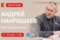 20 июня в 11:00 мэр Вологды Андрей Накрошаев проведет прямой эфир, где расскажет о подготовке к Дню города, о ходе работ по благоустройству Вологды, а также ответит на вопросы вологжан