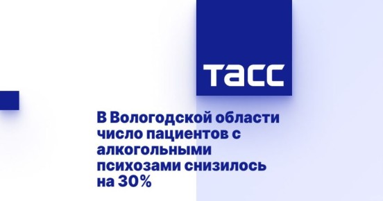 В Вологодской области количество пациентов с алкогольными психозами уменьшилось на 30% с начала 2025 года по сравнению с прошлым годом, сообщает Минздрав России