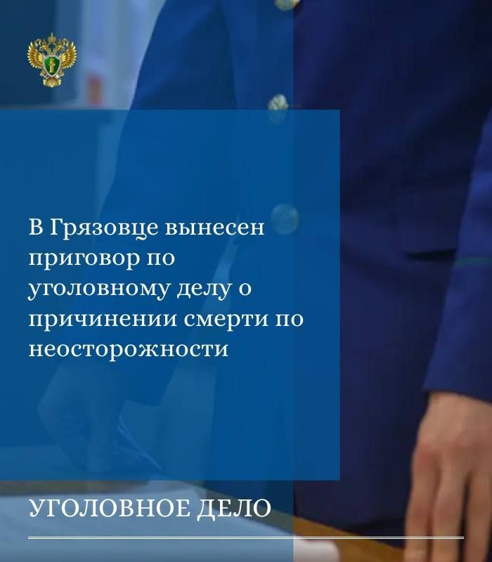 Прокуратурой Грязовецкого района поддержано государственное обвинение по уголовному делу в отношении 35-летней жительницы г. Грязовца. Судом она признана виновной по ч. 1 ст. 109 УК РФ (причинение смерти по неосторожности)