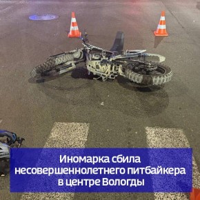 Иномарка сбила несовершеннолетнего питбайкера в центре Вологды
