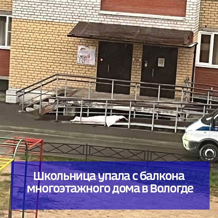 Школьница упала с балкона многоэтажного дома в Вологде