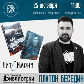 Платон Беседин: Кто завтра в Вологде? Добро пожаловать!