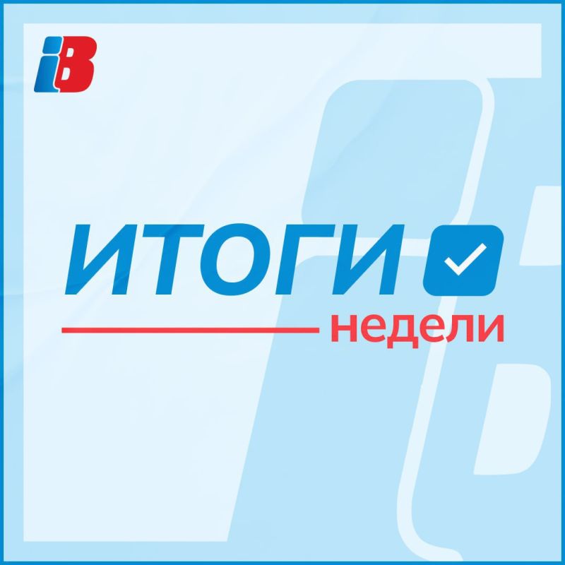 О главных событиях в Вологодской области читайте в нашей рубрике «Итоги недели»