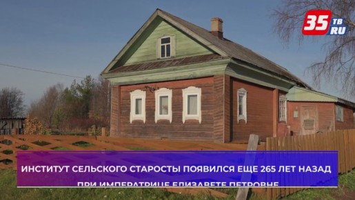 23 октября в Вологодской области впервые отметили День сельского старосты