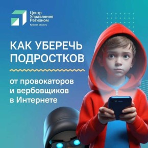 Как уберечь подростков от провокаторов и вербовщиков в Интернете?
