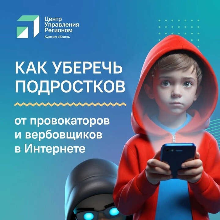 Как уберечь подростков от провокаторов и вербовщиков в Интернете?