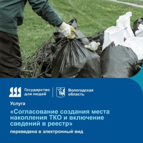 Услуга по согласованию мест накопления ТКО на Вологодчине переведена в электронный формат