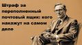 Штрафы за переполненный почтовый ящик: разрушаем мифы и выясняем правду