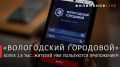 Вологжане активно используют приложение «Вологодский городовой»