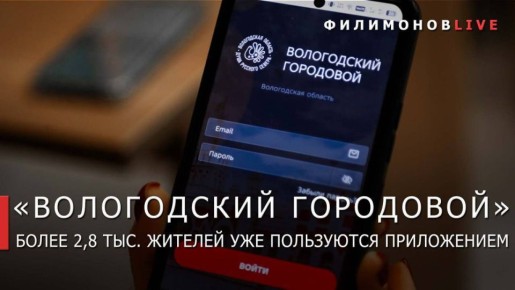 Вологжане активно используют приложение «Вологодский городовой»