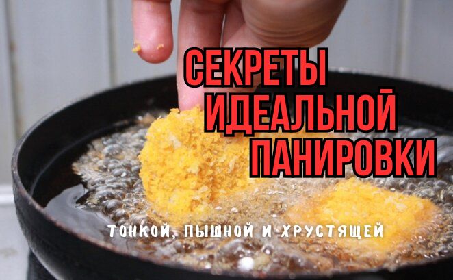 Разоблачение ошибок панировки: секреты шеф-поваров