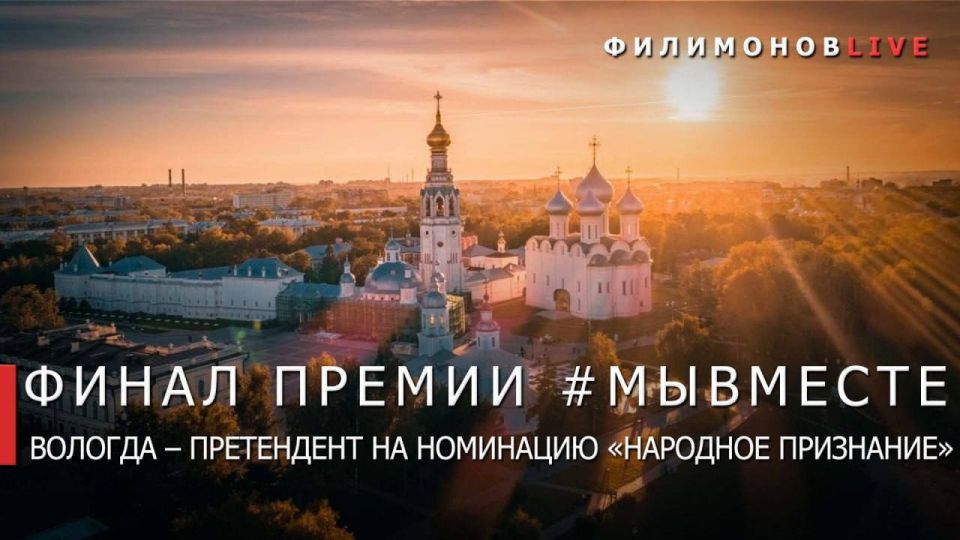 Вологда вышла в финал Международной премии #МЫВМЕСТЕ