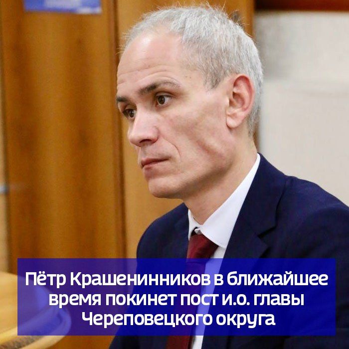 Пётр Крашенинников в ближайшее время покинет пост и.о. главы Череповецкого округа