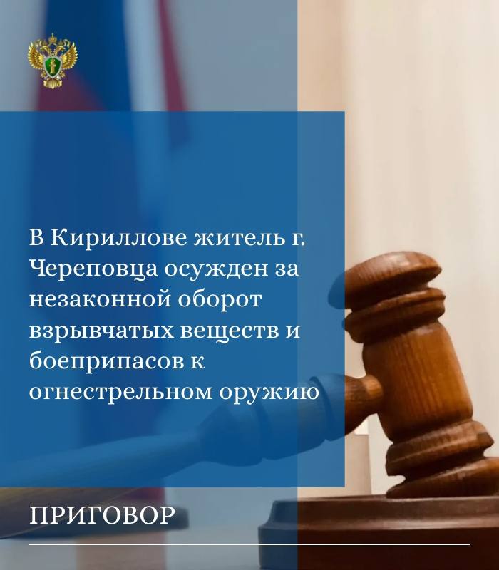 Прокуратурой Кирилловского района поддержано государственное обвинение по уголовному делу в отношении 67-летнего жителя г. Череповца. Судом он признан виновным по ч. 1 ст. 222.1 УК РФ (незаконные ношение, перевозка, хранение...