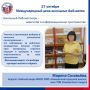 27 октября – Международный день школьных библиотек