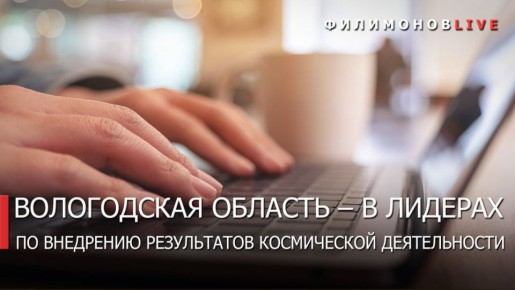 Вологодчина вошла в топ-5 субъектов по внедрению результатов космической деятельности по итогам прошлого года