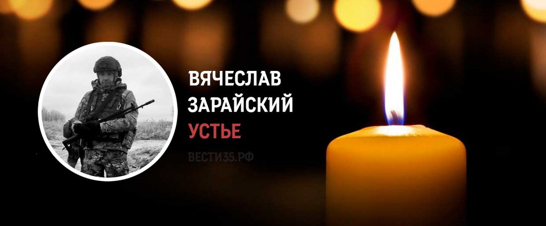 Вячеслав Зарайский из Устья погиб в зоне проведения СВО