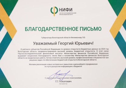 Губернатор Георгий Филимонов выразил благодарность региональной команде финансистов во главе с замгубернатора Александрой Гуркиной за работу в сфере бюджетной открытости, которая получила высокую оценку на федеральном уровне