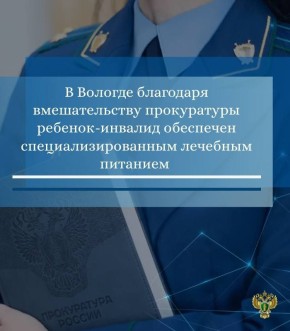 Прокуратура города Вологды провела проверку по обращению местной жительницы о нарушении прав ее ребенка в сфере здравоохранения