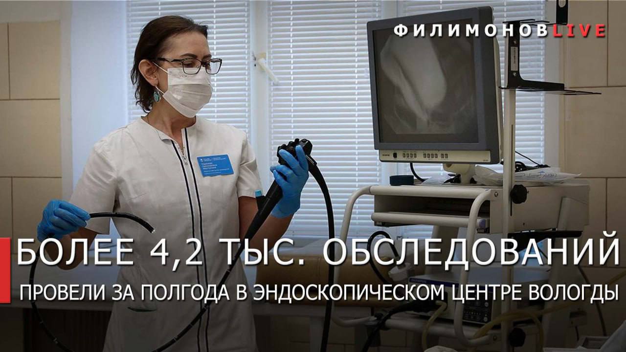 Более 4,2 тыс. вологжан прошли обследование в новом эндоскопическом центре Вологды