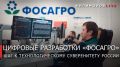 IT-разработки «ФосАгро» признаны лучшими на отраслевой выставке «Нефть и Газ 5.0»
