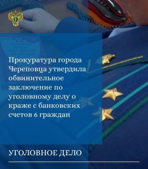 Прокуратура города Череповца утвердила обвинительное заключение по уголовному делу в отношении 31-летнего жителя города Набережные Челны Республики Татарстан