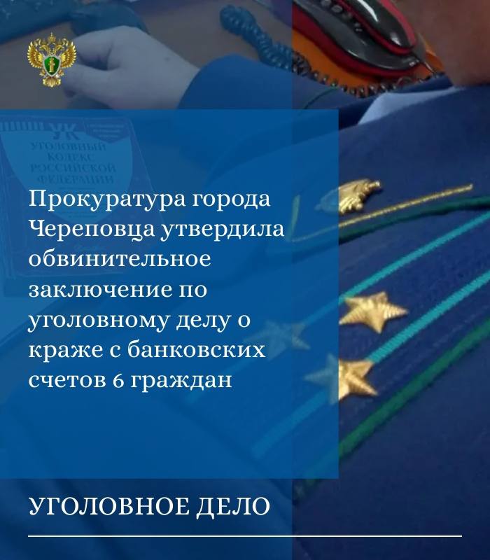 Прокуратура города Череповца утвердила обвинительное заключение по уголовному делу в отношении 31-летнего жителя города Набережные Челны Республики Татарстан