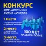 ГТРК «Вологда» объявляет конкурс среди школьных медиа-центров