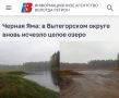 «Черная Яма - в Вытегорском округе вновь исчезло целое озеро»: В Вологодской области озеро утекло под землю вместе с рыбой