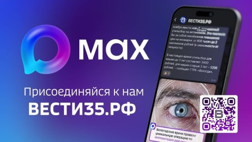 ВЕСТИ35 теперь и в мессенджере MAX!
