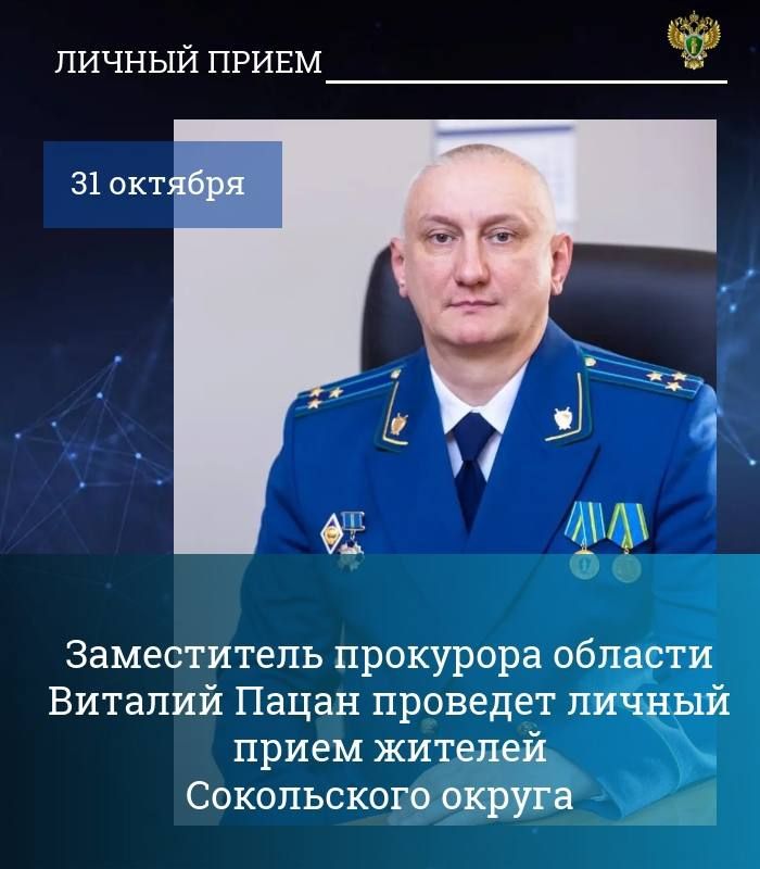 Заместитель прокурора Вологодской области Виталий Пацан 31 октября 2025 года проведет личный прием жителей Сокольского округа