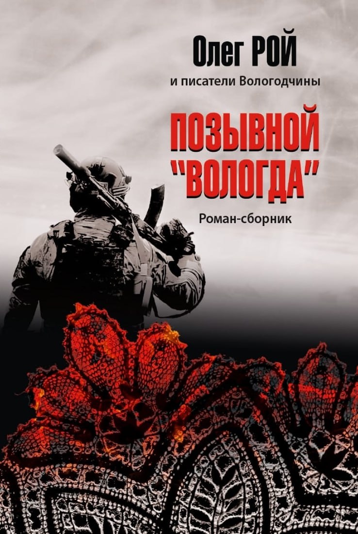 Известный российский писатель Олег Рой представил своё новое произведение «Позывной „Вологда“» Известный российский писатель Олег Рой представил своё новое произведение «Позывной „Вологда“»