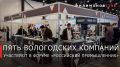 Вологодские компании представляют регион на международном форуме-выставке «Российский промышленник» в Санкт-Петербурге