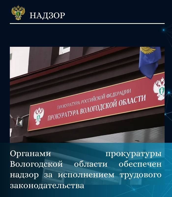 Органами прокуратуры Вологодской области осуществляется системный надзор за соблюдением трудовых прав граждан