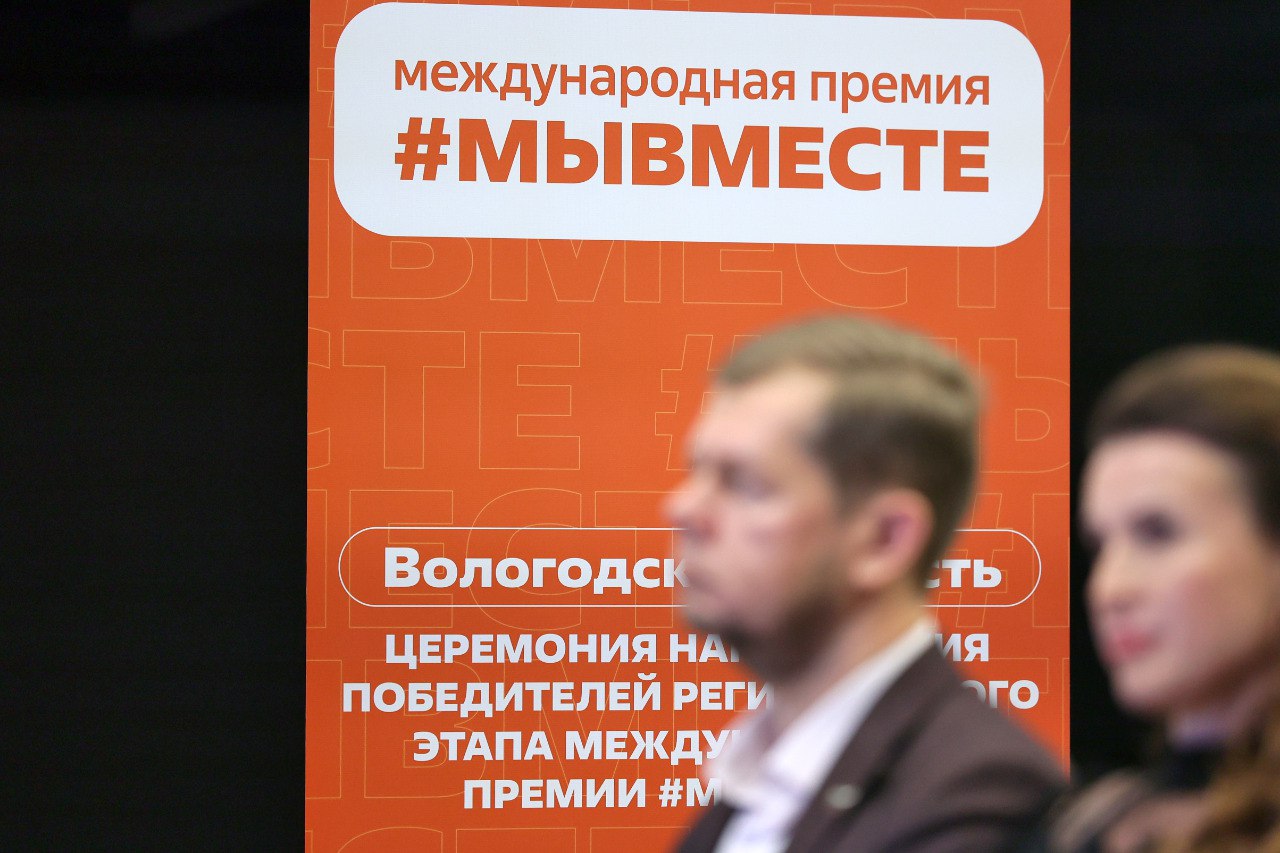 Сегодня принял участие в торжественной церемонии награждения победителей регионального этапа Международной премии #МЫВМЕСТЕ 2025, которая проходила в Вологодской областной картинной галерее Сегодня принял участие в торжественной церемонии награждения победителей регионального этапа Международной премии #МЫВМЕСТЕ 2025, которая проходила в Вологодской областной картинной галерее