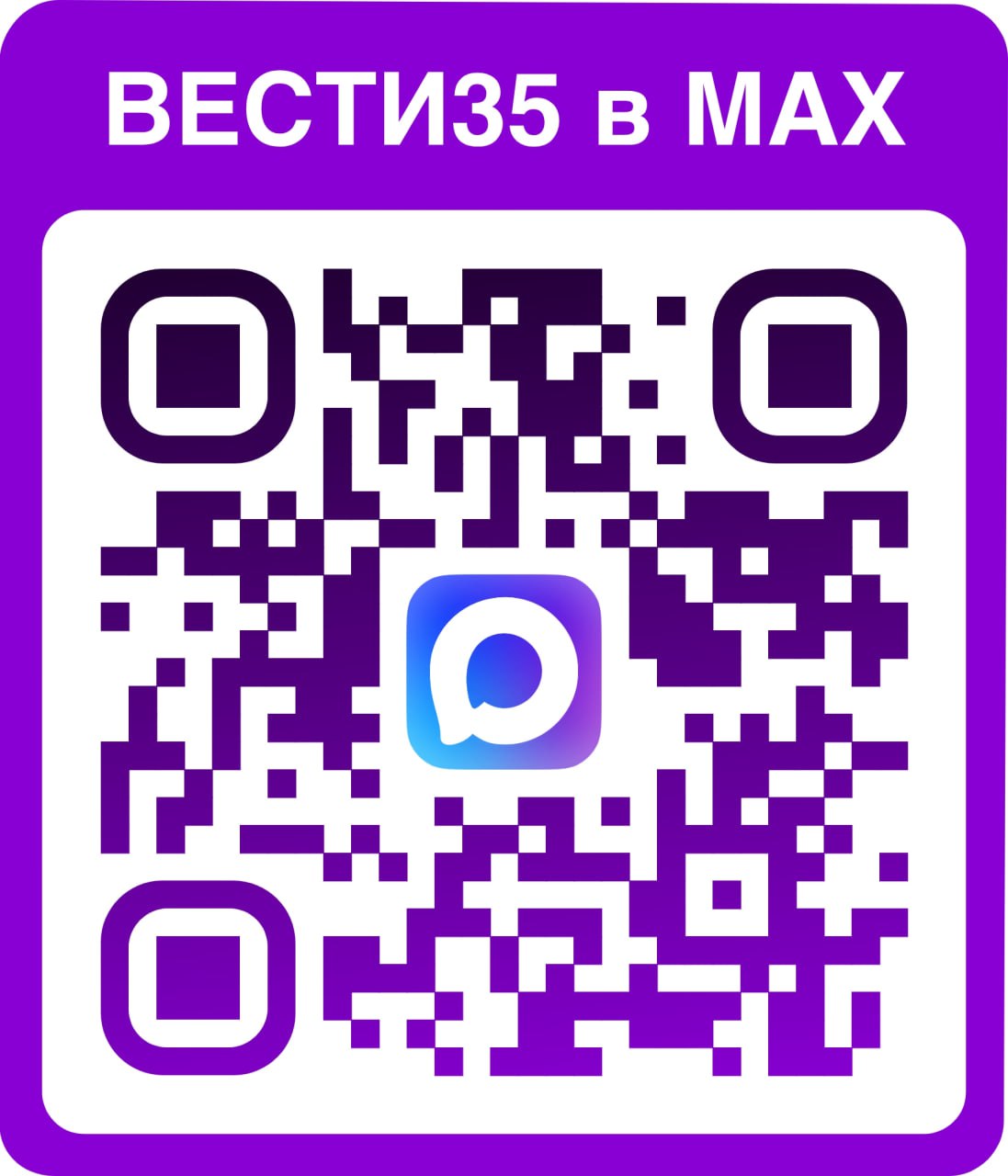 ВЕСТИ35 теперь и в мессенджере MAX! ВЕСТИ35 теперь и в мессенджере MAX!