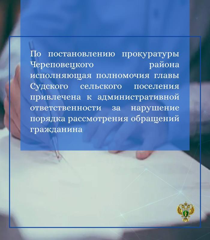 Прокуратура Череповецкого района провела проверку соблюдения законодательства о порядке рассмотрения обращений граждан