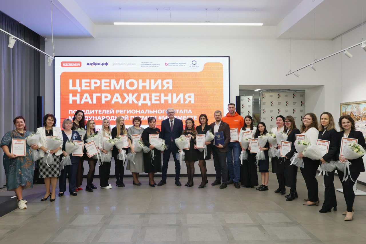 Сегодня принял участие в торжественной церемонии награждения победителей регионального этапа Международной премии #МЫВМЕСТЕ 2025, которая проходила в Вологодской областной картинной галерее Сегодня принял участие в торжественной церемонии награждения победителей регионального этапа Международной премии #МЫВМЕСТЕ 2025, которая проходила в Вологодской областной картинной галерее