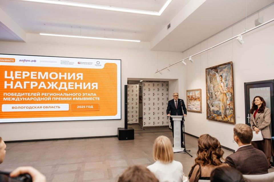 Сегодня принял участие в торжественной церемонии награждения победителей регионального этапа Международной премии #МЫВМЕСТЕ 2025, которая проходила в Вологодской областной картинной галерее
