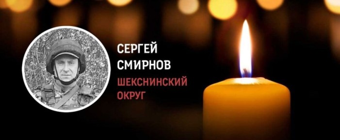 Шекснинцы простятся с земляком Сергеем Смирновым, погибшим в зоне СВО