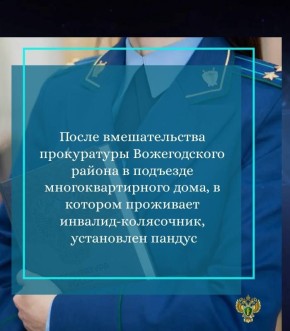 Прокуратура Вожегодского района провела проверку доводов обращения местного жителя, являющегося инвалидом-колясочником, по вопросу исполнения законодательства о социальной защите инвалидов