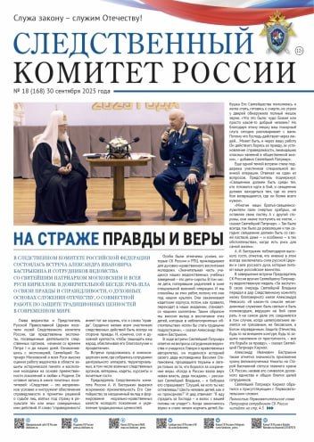 На центральном сайте в разделе «Издания Следственного комитета России» размещена электронная версия выпуска ведомственной газеты "Следственный комитет России" № 18 (168) от 30 сентября 2025 года